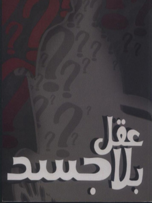 Title details for عقل بلا جسد by أحمد خالد توفيق - Available